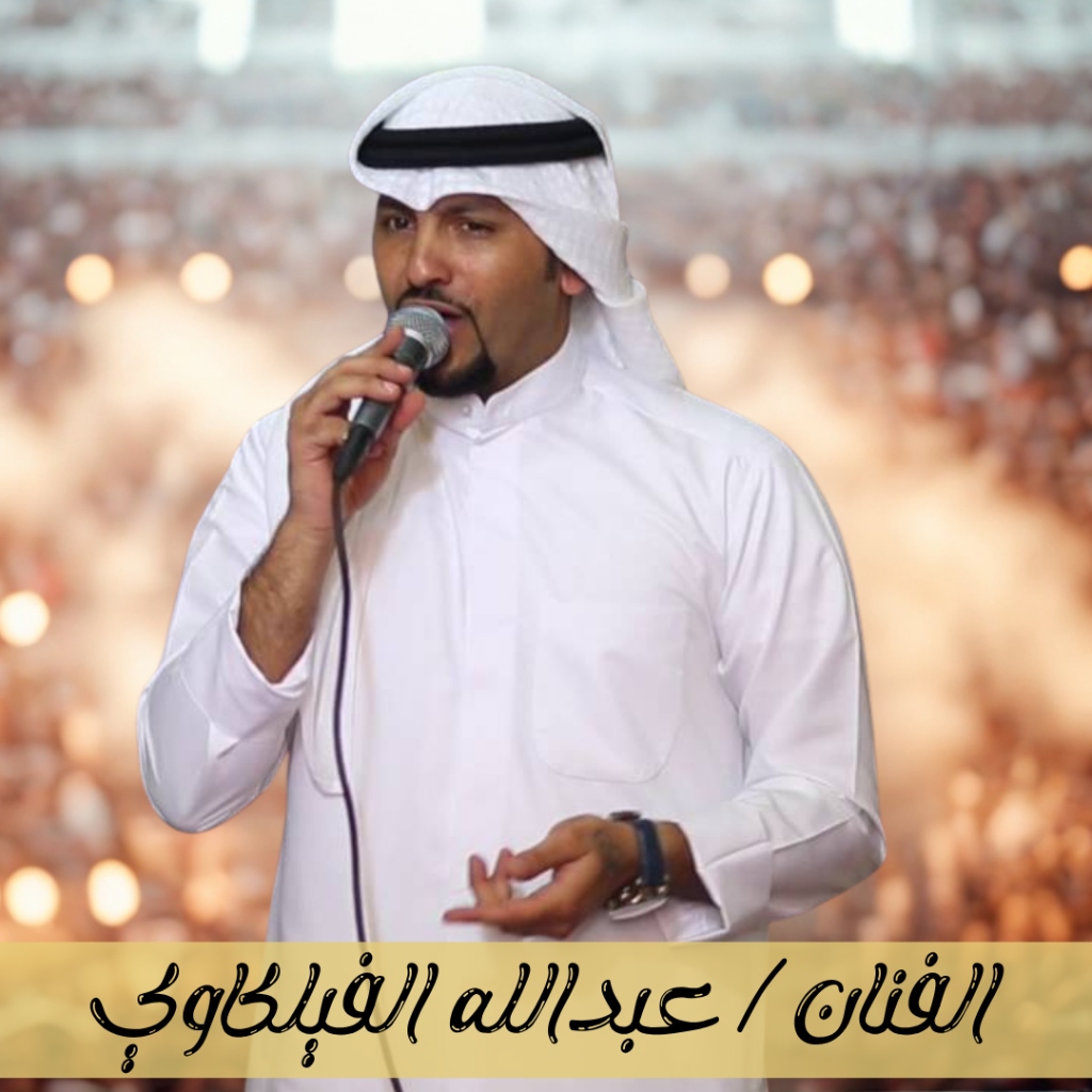 عبدالله الفيلكاوي