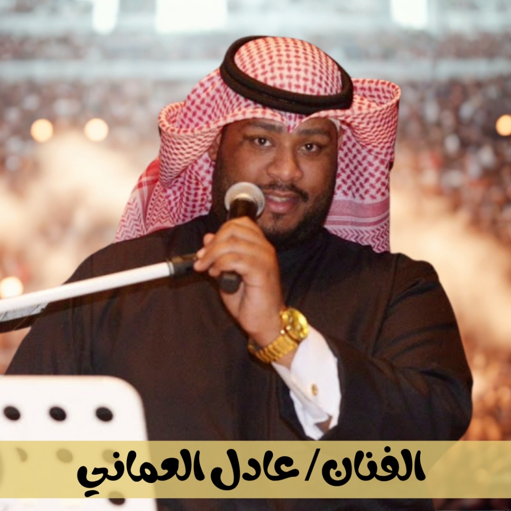 عادل العماني