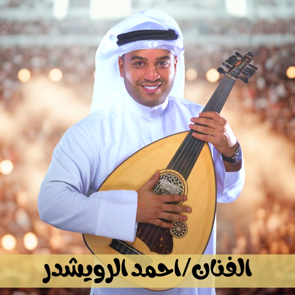أحمد الرويشد