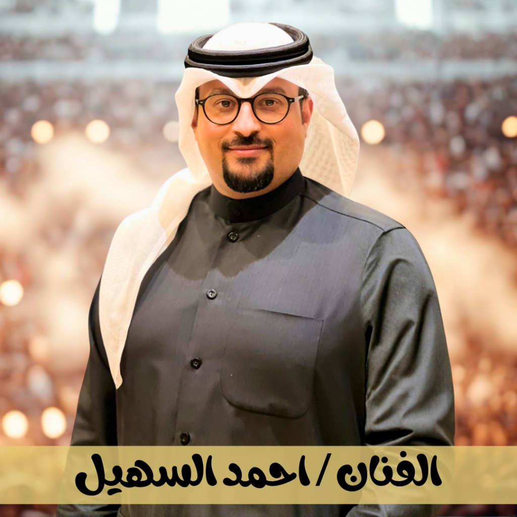 أحمد السهيل