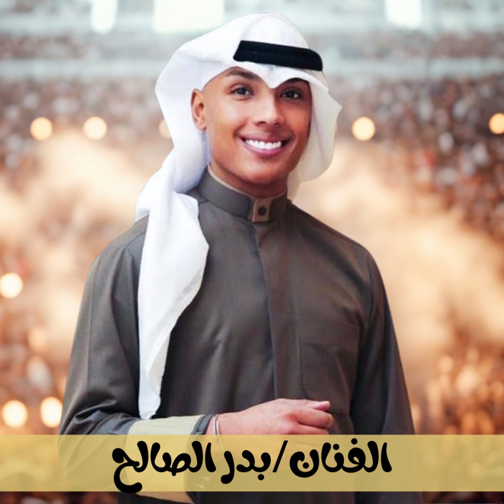 بدر الصالح
