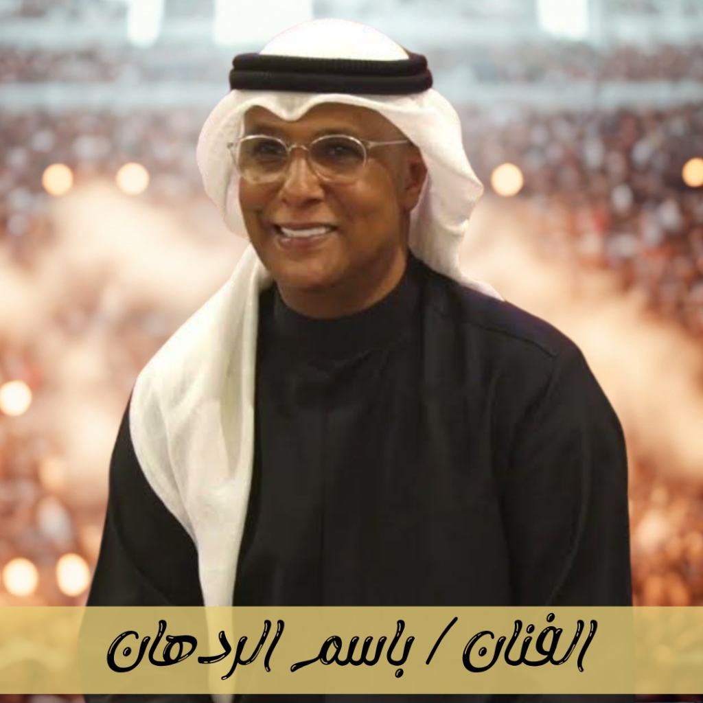 باسم الردهان