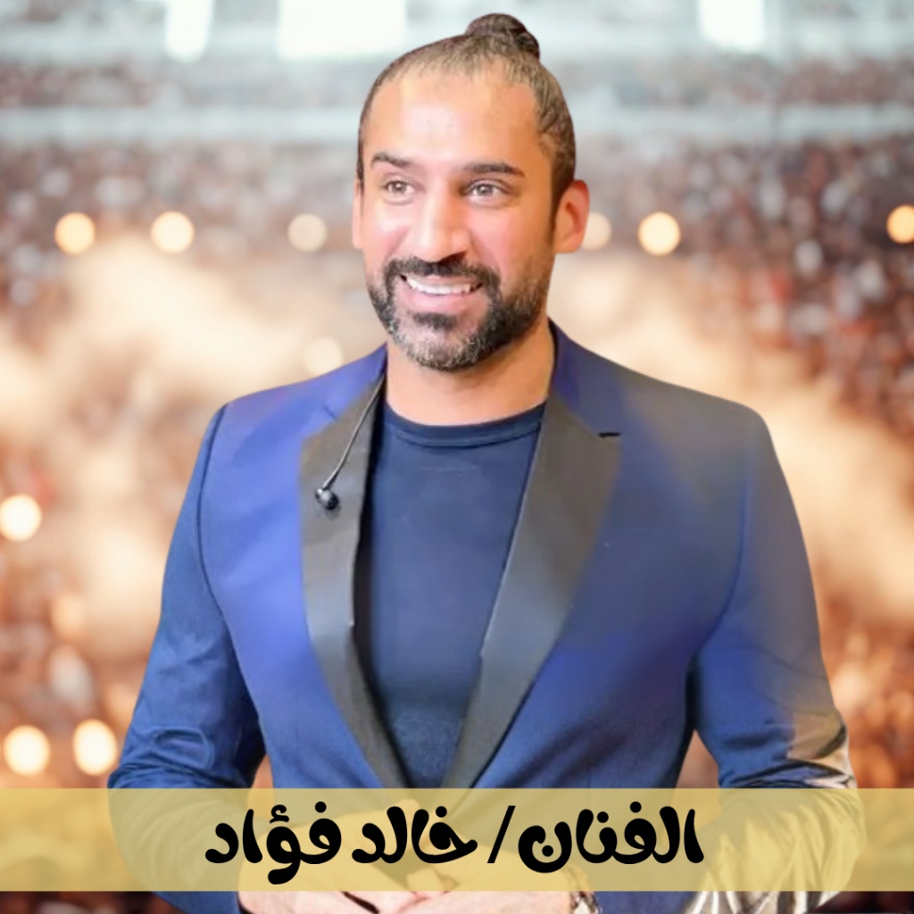 خالد فؤاد