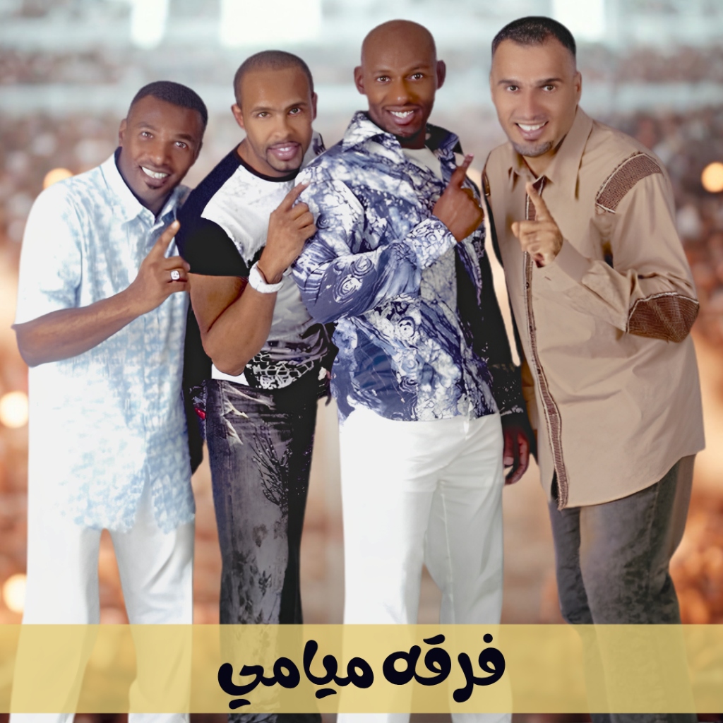 فرقة ميامي الكويتية