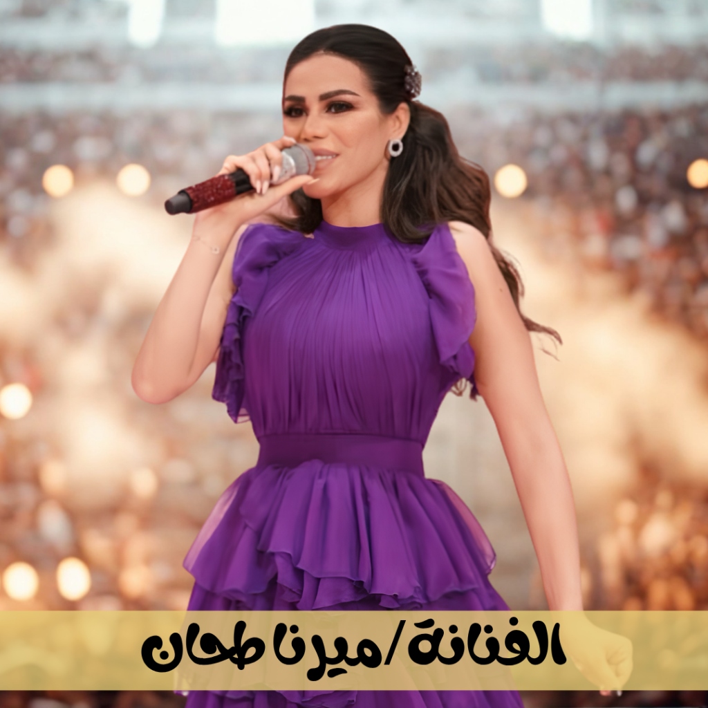 ميرنا طحان