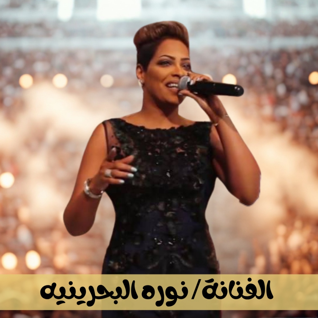 نوره البحرينية