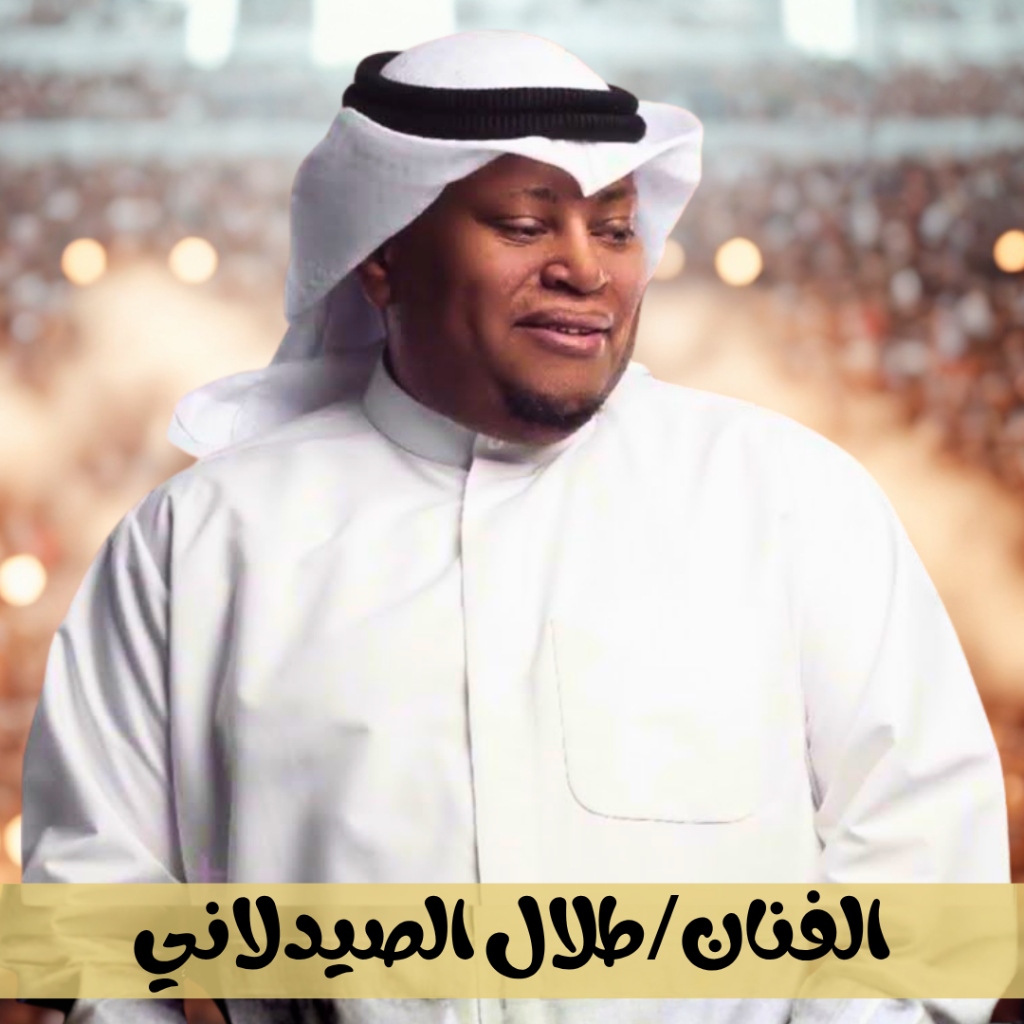 طلال الصيدلاني