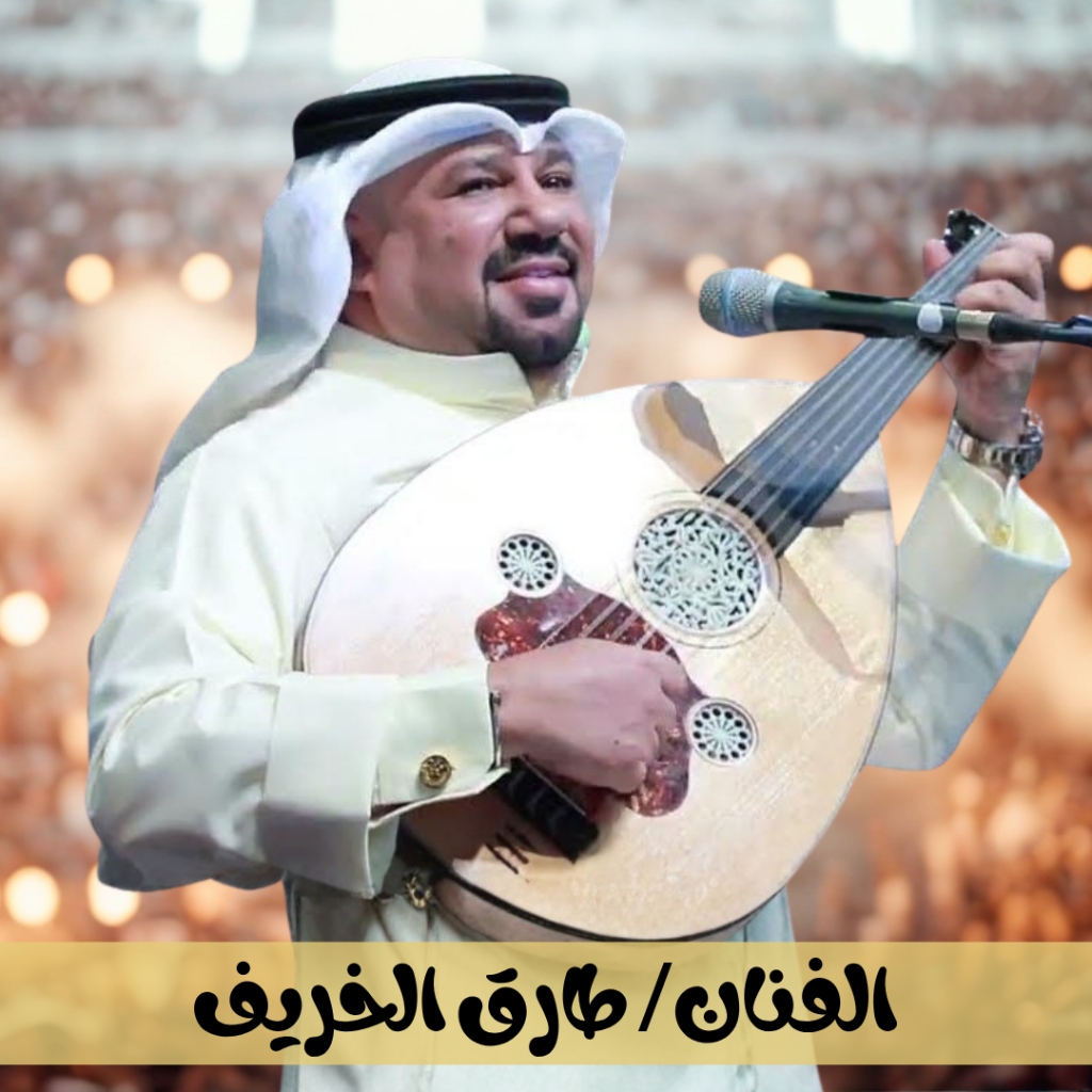 طارق الخريف